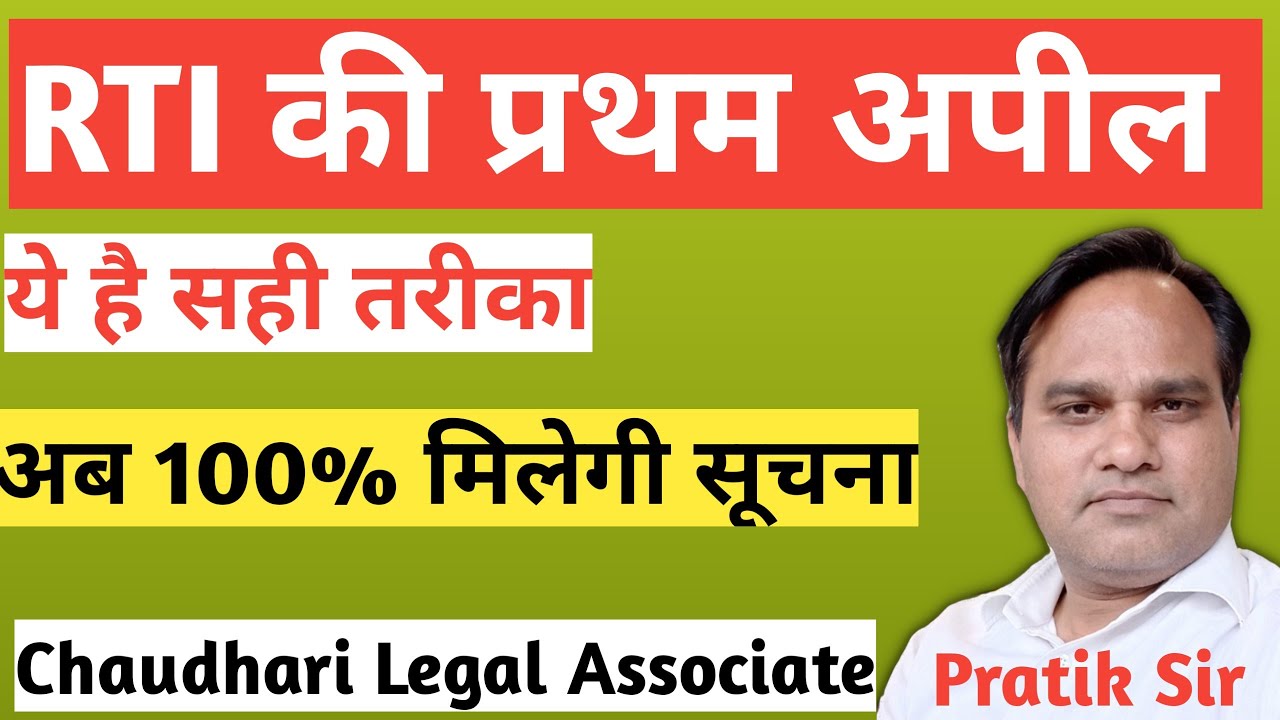 RTI की प्रथम अपील । ऐसे करें अपील तो तुरंत मिलेगी सूचना । ये है सही तरीका। #chaudharilegalassociate