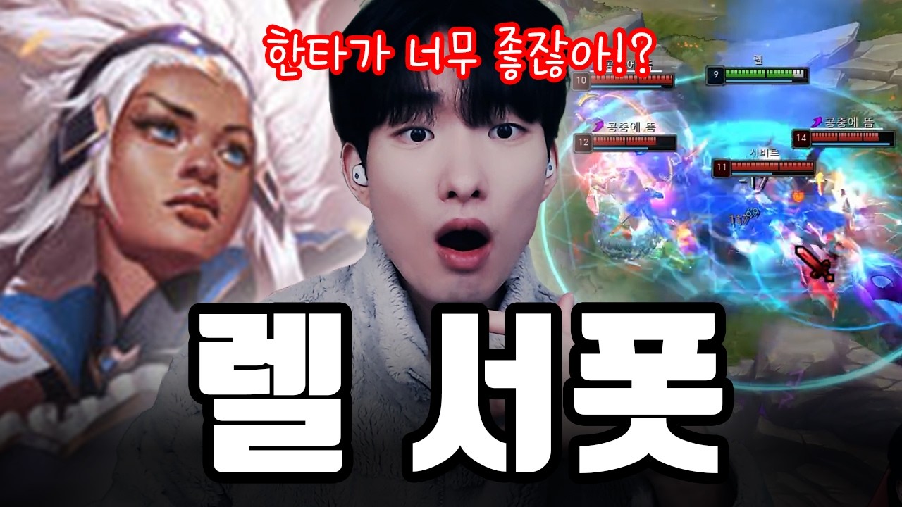라인전 터져도 한타 한 번이면 끝내버립니다【서폿 강의】【렐】