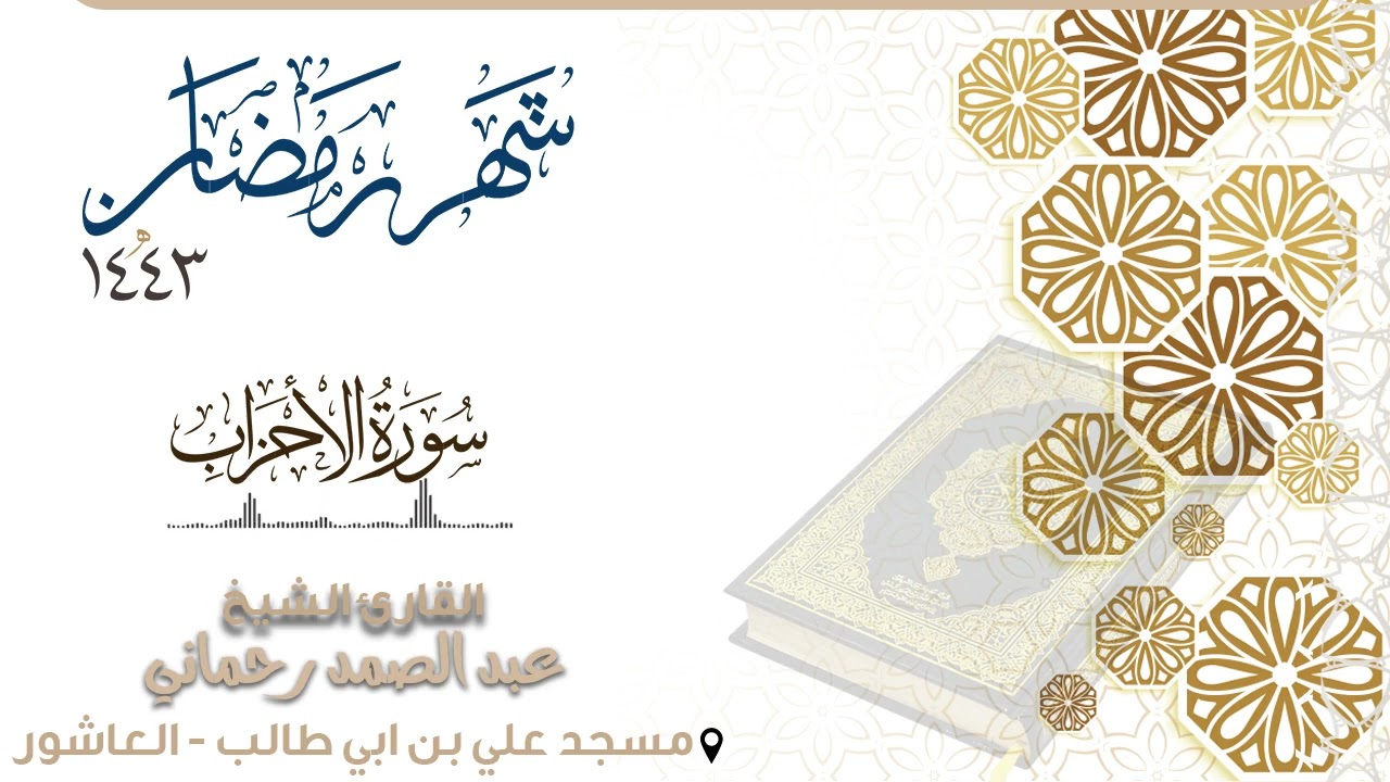 - سورة الأحزاب كاملة - القارئ عبد الصمد رحماني - | رمضان |1443 |