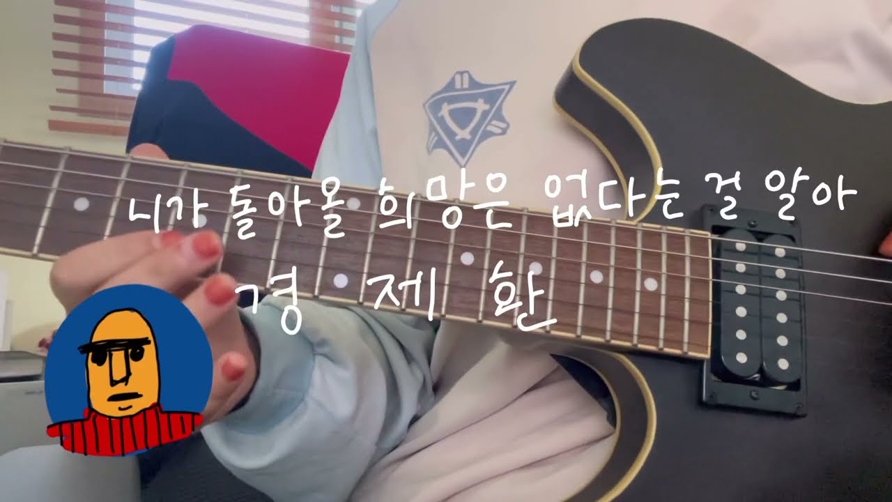 니가 돌아올 희망은 없다는 걸 알아