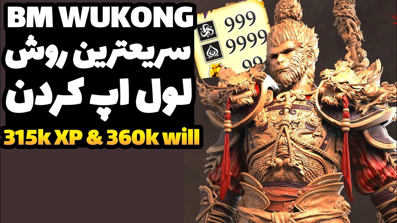 کاشکی این روش لول آپ کردنو قبل از تموم کردن بازی کشف میکردم - 315K XP & 360K will  در یک ساعت