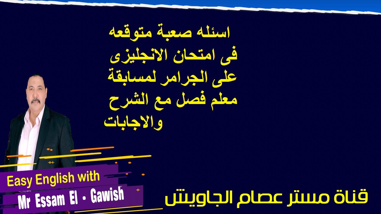 اسئله صعبة متوقعه فى امتحان الانجليزى على الجرامر لمسابقة معلم فصل مع الشرح والاجابات