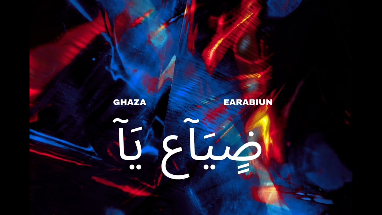ضياع يا earabiun jakr