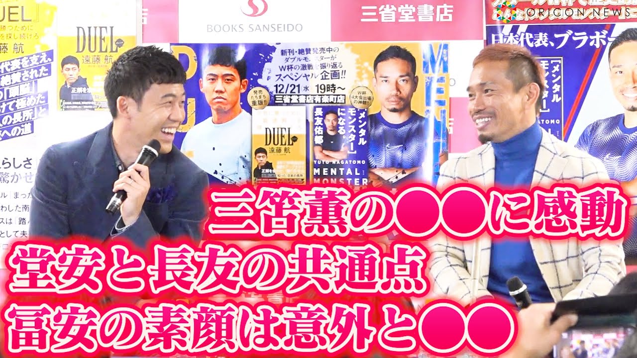 【サッカーW杯】長友佑都、ピッチで感じた三笘薫の感動話　遠藤航は田中碧＆冨安健洋についてぶっちゃける！？『メンタルモンスター×デュエルモンスター・トークイベント』