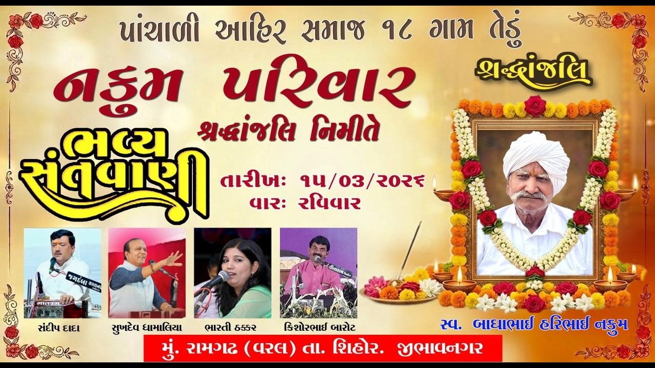 Bhavy Sanvani ll પાંચાલી આહિર સમાજ નકુમ પરિવાર શ્રદ્ધાંજલિ નિમિતે ll ભવ્ય સંતવાણી રામગઢ (વરલ ) -2026