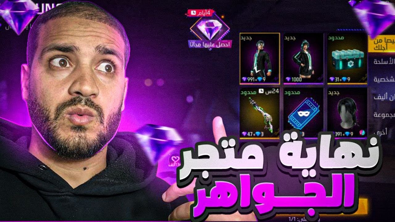 رسميا نهاية متجر الجواهر الوردية 💔 الحقيقة الرسمية ✅️