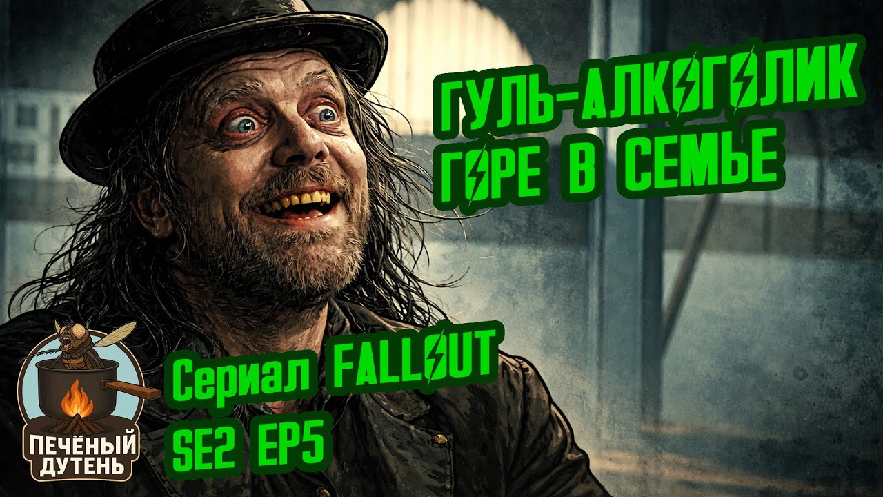 Эпизод 5 Сезон 2 - Разбор Сериала ФОЛЛАУТ // Потерянные Голозаписи