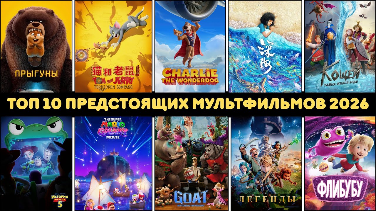 10 ПРЕДСТОЯЩИХ МУЛЬТФИЛЬМОВ 2026 | НОВЫЕ АНИМАЦИОННЫЕ ФИЛЬМЫ 2026 ГОДА 🍕