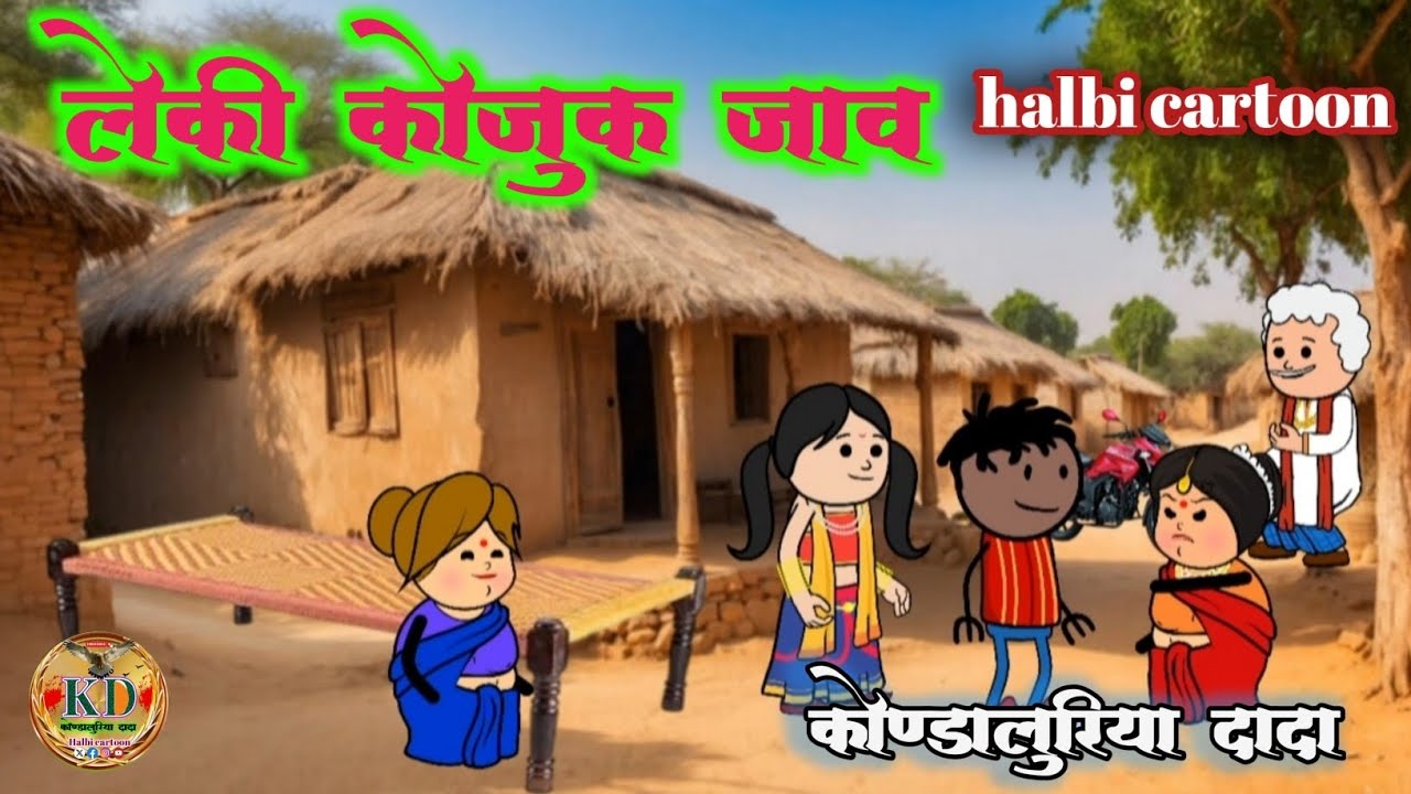 लेकी कोजुक जाव 😂‼️leki kojuk jaav/halbi cartoon