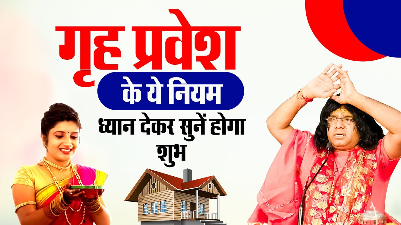 गृह प्रवेश के ये नियम ध्यान देकर सुनें होगा शुभ | Tapovan News | Acharya Shri Kaushik Ji Maharaj