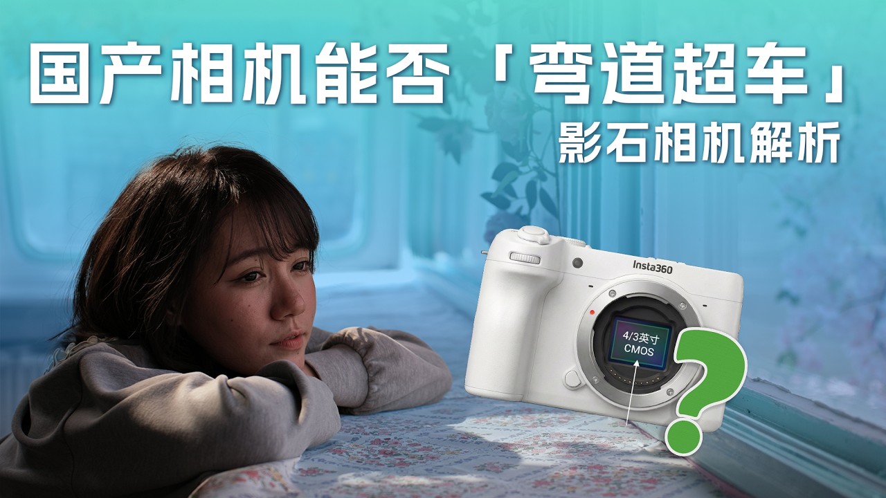 影像狗 | 国产相机能否“弯道超车”？影石相机解析！