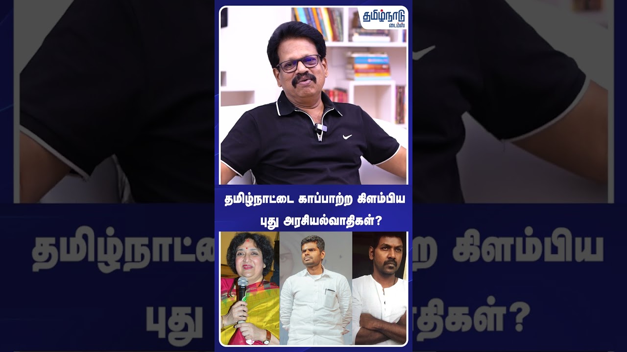 தமிழ்நாட்டை காப்பாற்ற கிளம்பிய புது அரசியல்வாதிகள்?😱 Latha Rajinikanth | Annamalai Ragava Lawrence