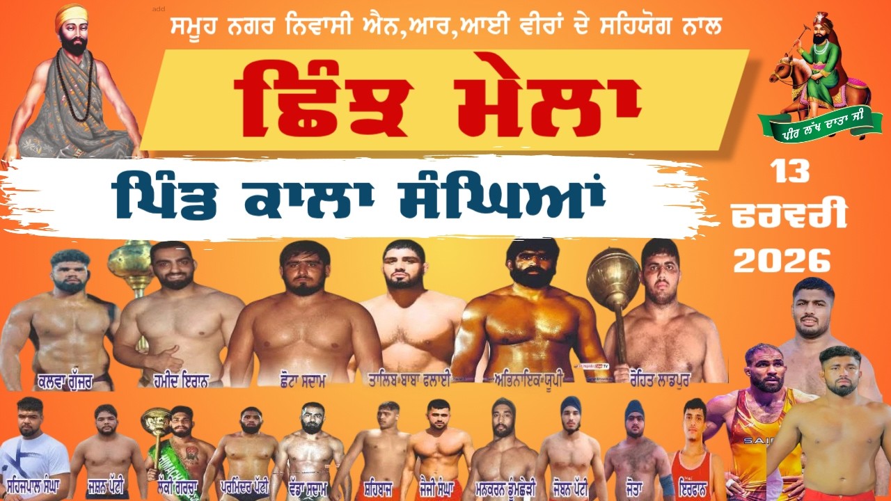 🔴Live Shinj Mela Kala Sanghian || ਕਾਲਾ ਸੰਘਿਆਂ ਦਾ ਸਲਾਨਾ ਛਿੰਝ ਮੇਲਾ 13 ਫਰਵਰੀ 2026