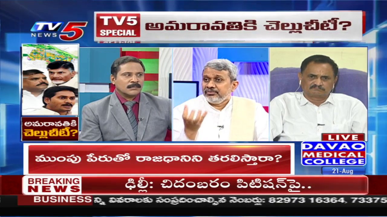 అమరావతికి చెల్లు చీటీ   Andhra Charitra 08 20 2019 A1 Criminal Jagan Effect