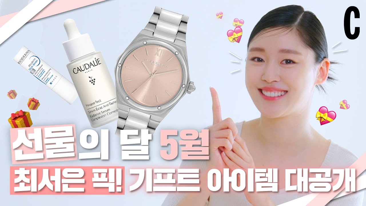 매력 부자 #최서은 이 추천하는 5월 스페셜 기프트