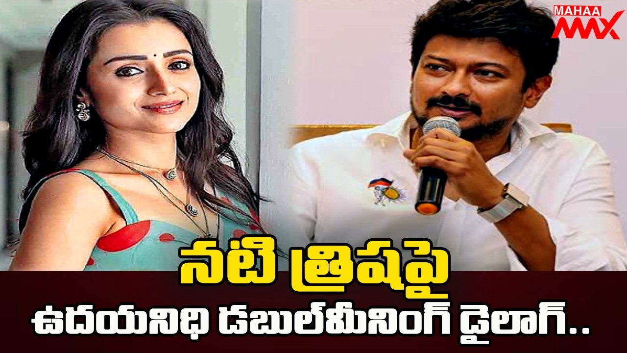 ఉదయనిధి డబుల్&zwnj;మీనింగ్ డైలాగ్&zwnj;..| Udhayanidhi Stalin Comments on Trisha | @MahaaMax