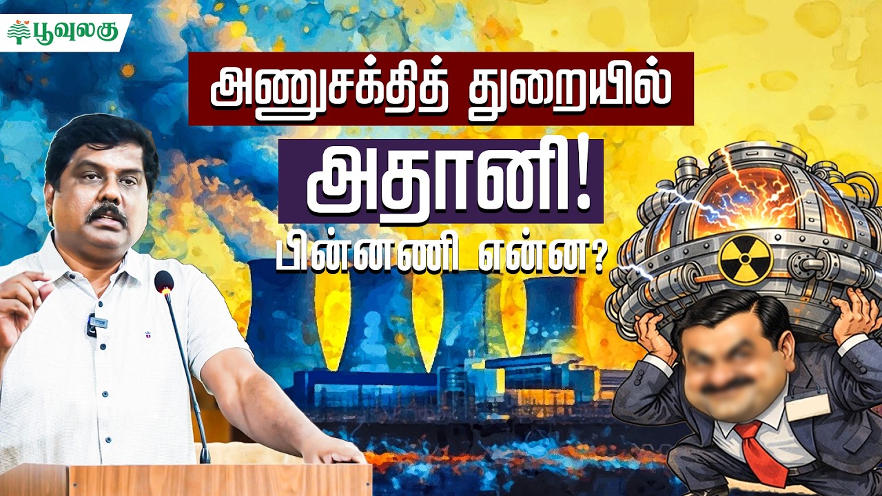 அணுசக்தித் துறையில் அதானி - பின்னணி என்ன? | Poovulagin Nanbargal Sundarrajan | Poovulagu