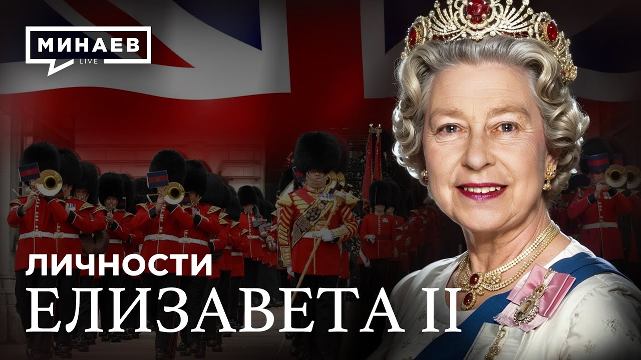Елизавета II: Какой была жизнь и правление королевы Великобритании / Личности @МИНАЕВ LIVE
