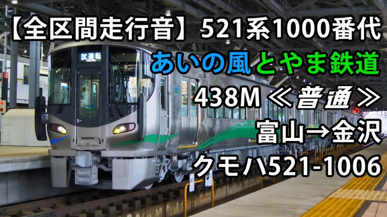 【全区間走行音】521系1000番台＜あいの風とやま鉄道＞富山→金沢 クモハ521-1006