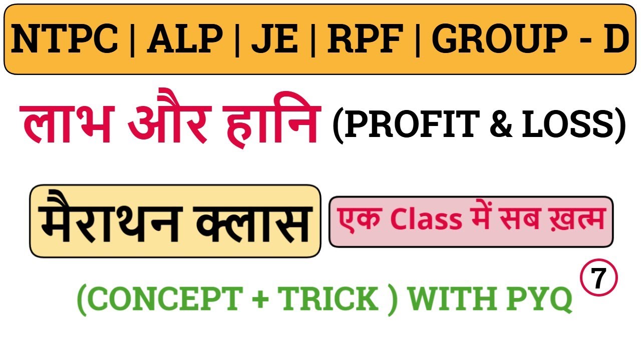 Profit & Loss (लाभ और हानि) || 21 दिन 21 मैराथन क्लास || FOR -  रेलवे NTPC | ALP | RPF | GROUP - D