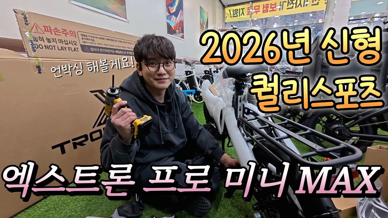 2026년 퀄리스포츠 신제품 전기 자전거를 조립해봤습니다