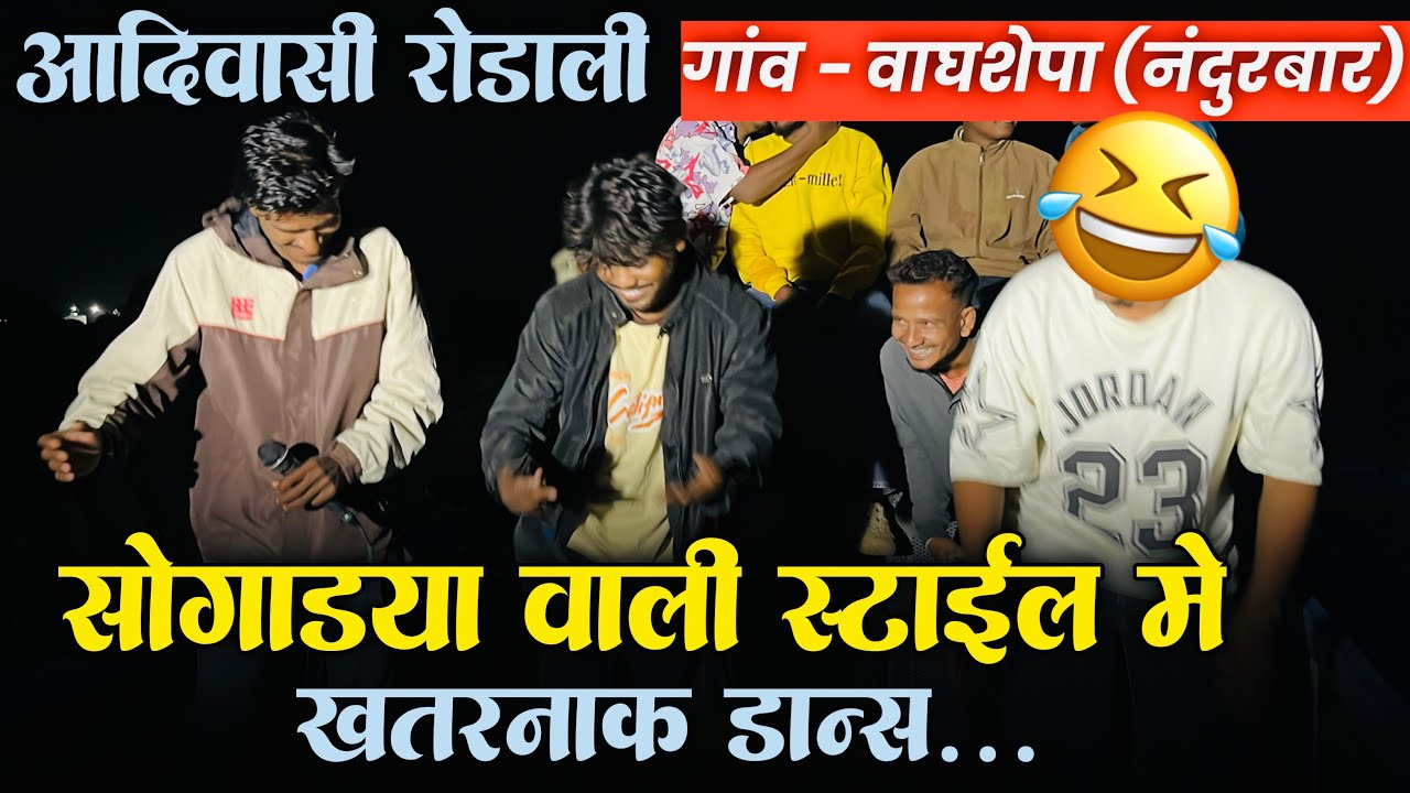 जांबली फाटा Part-2 | Adivasi Rodali Song पे 🤭जिंगर सिंगर का खतरनाक डांस 😁