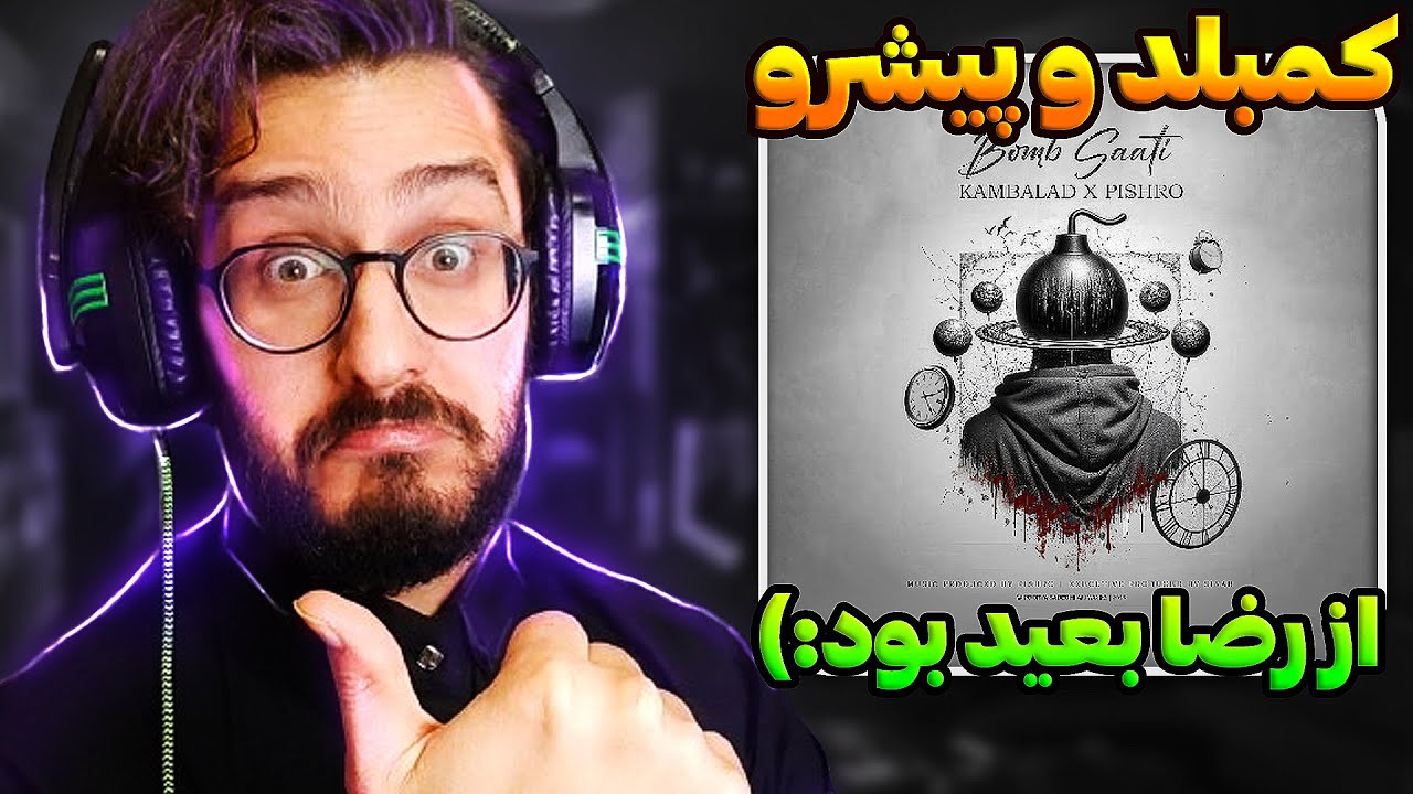 بمب ساعتی پیشرو و کمبلد! یه فیتپولی قوی | Kambalad x Pishro - Bomb Saati