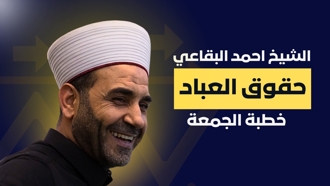 حقوق العباد - خطبة الجمعة