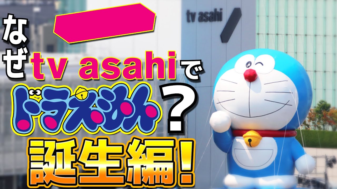 なぜテレビ朝日でドラえもんが放送されているのか？ドラえもん誕生編！【ドラえもん雑学】
