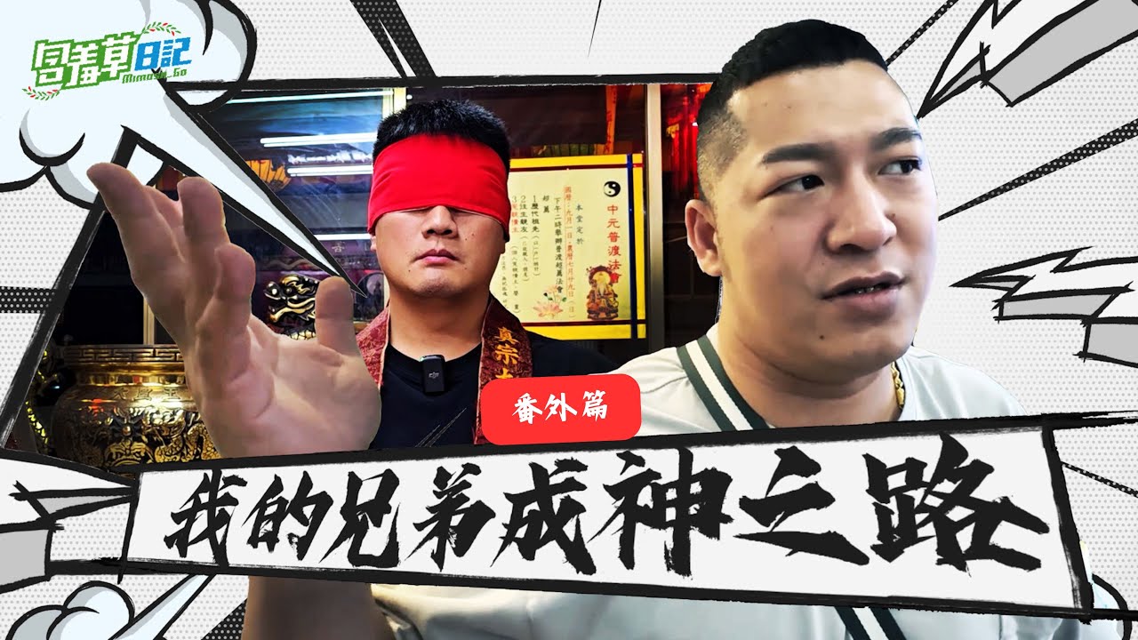 帶乩身去觀元辰宮，感受會更深刻嗎？我的兄弟成神之路番外篇 @guanguan9.99