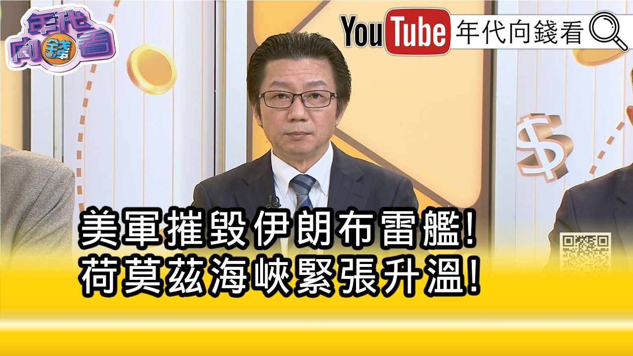 精彩片段》吳明杰:#伊朗 布水雷.局部封鎖荷莫茲海峽...【年代向錢看】2026.03.11