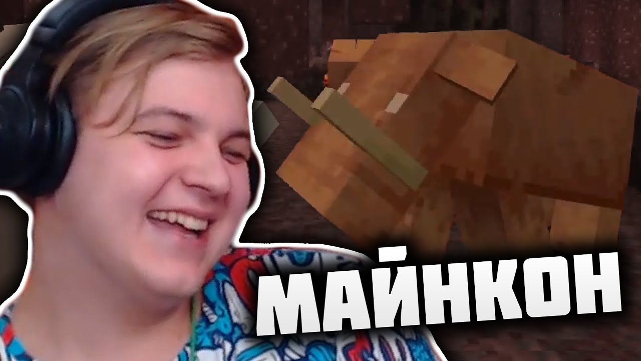 Реакция Пятёрки на Адское Обновление - Майнкон 2019