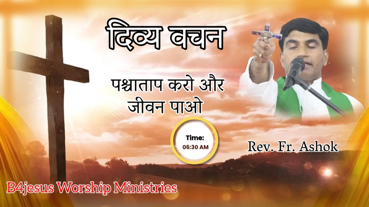 पश्चाताप करो और जीवन पाओ || 21 FEB. 2026 || B4JESUS WORSHIP MINISTRIES