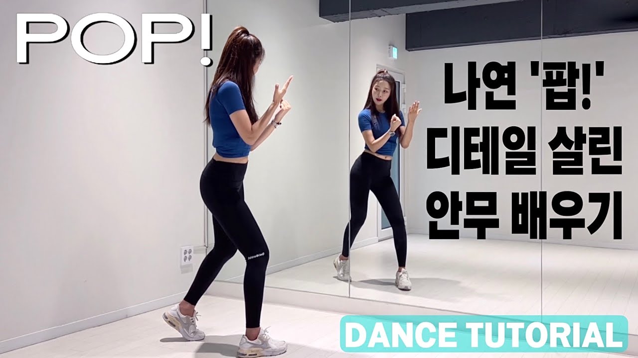 [Tutorial] IM NAYEON(나연) - POP!(팝!) 안무 배우기 초보자를 위한 거울모드 mirrored 튜토리얼