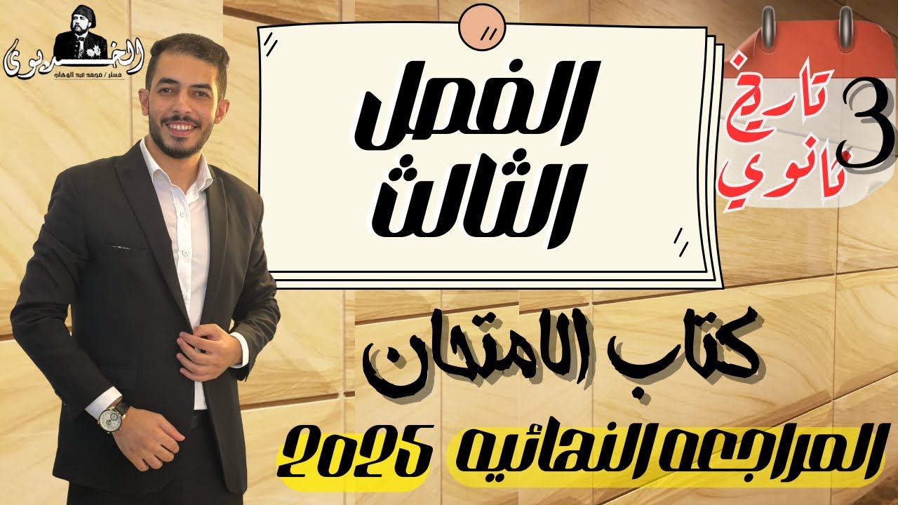 حل اسئله الفصل الثالث تاريخ|كتاب الامتحان| المراجعه النهائيه 2025|ثانويه عامه
