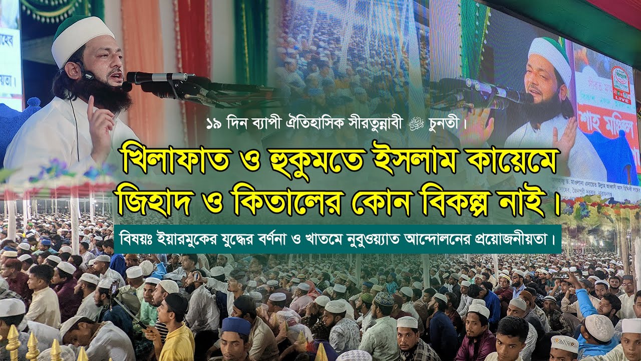 ১৯ দিন ব্যাপী সীরতুন্নাবী ﷺ চুনতী মাহফিলের বিদায়ী দিবস। ইয়ারমুকের যুদ্ধ ও খাতমে নুবুওয়্যাত আন্দোলন।