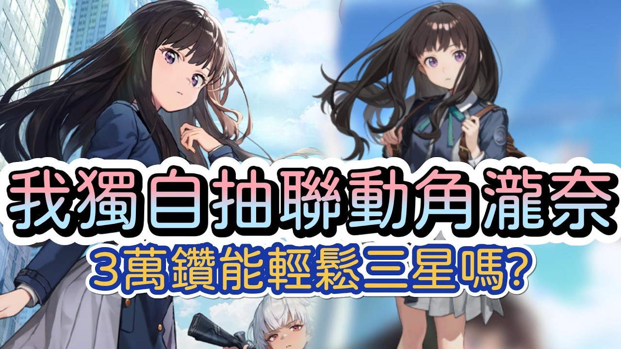 【勝利女神：妮姬】我獨自新年抽抽聯動合作角瀧奈!3萬鑽拚3星!【NIKKE】