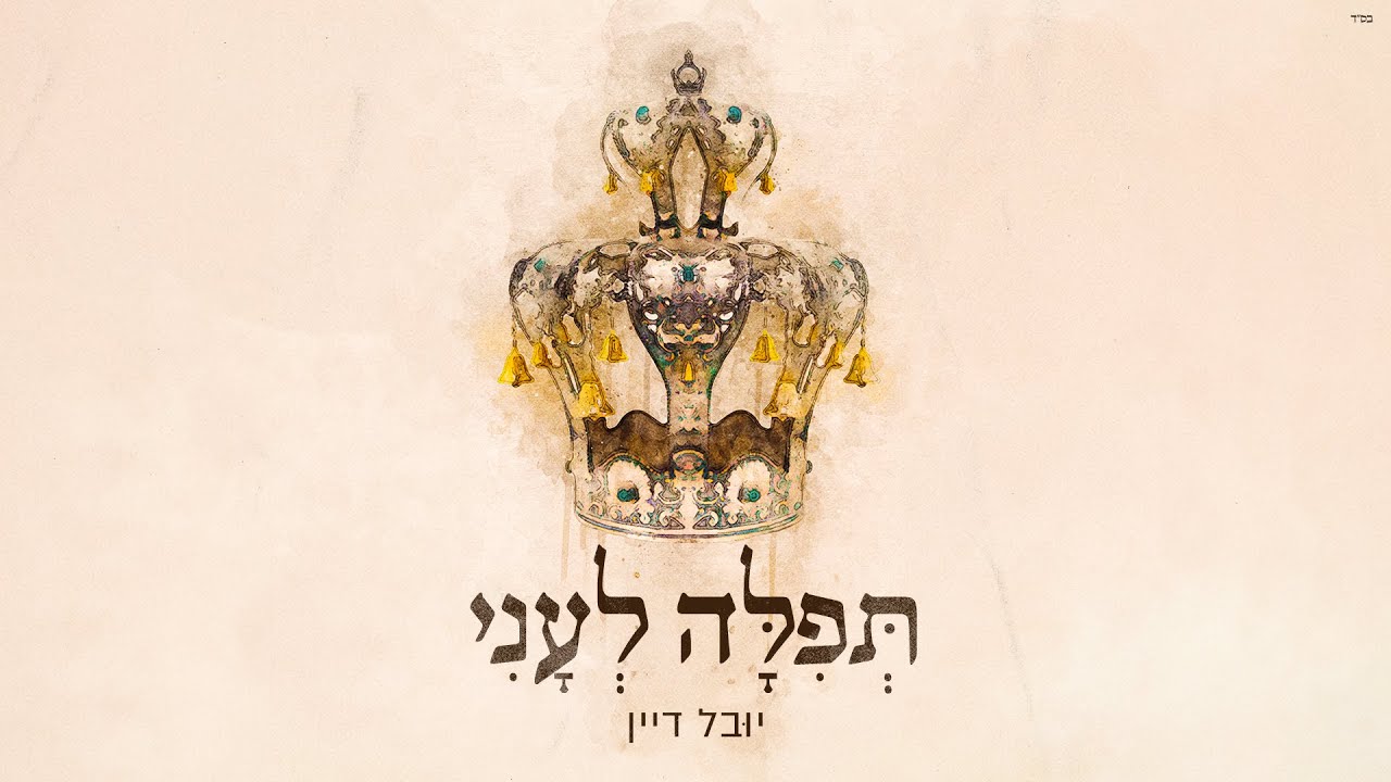 יובל דיין - תפילה לעני