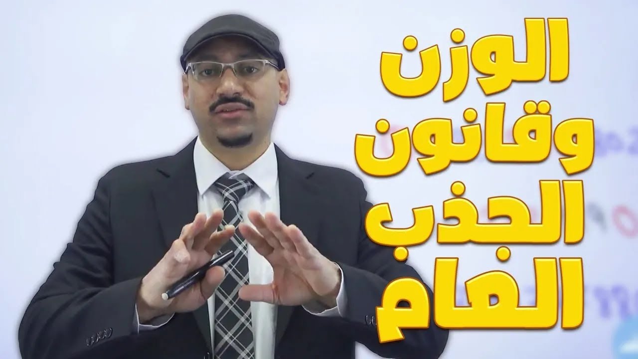 الوزن وقانون الجذب العام 💫 الحصة الأولى من بطاقة 🔥 فيزياء العاشر