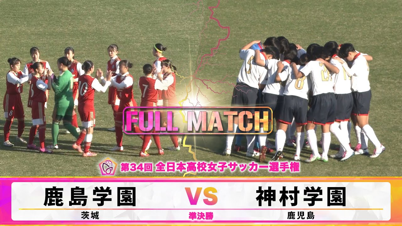 【フルマッチ】準決勝 鹿島学園 vs 神村学園（2026年1月7日）【第34回全日本高校女子サッカー選手権】High School Women's Football Championship