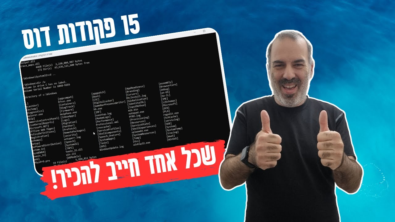 15 פקודות דוס (DOS) שכל משתמש מחשב חייב להכיר