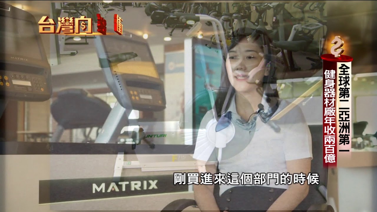 全球第二亞洲第一　健身器材廠年收兩百億20200307【台灣向錢衝】PART3