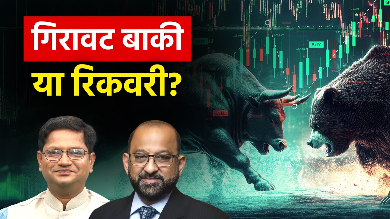 Stock Markets में अभी कितनी गिरावट बाकी? IT, Defence Stocks में बने रहें या अब बेचें?