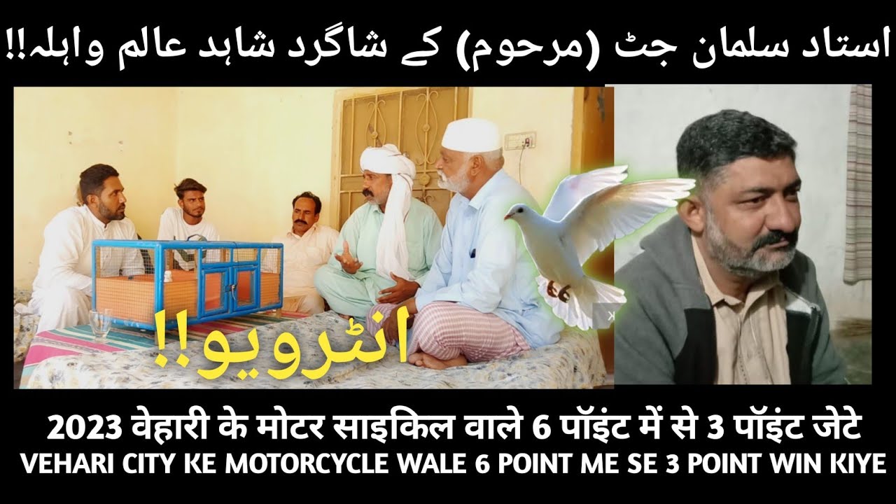 IK SHOK KABOOTAR BAZI DA INTERVIEW|| USTAD SALMAN JUTT (LATE) KE SHAGIRD KHAS SHAHID ALAM WAHLA||