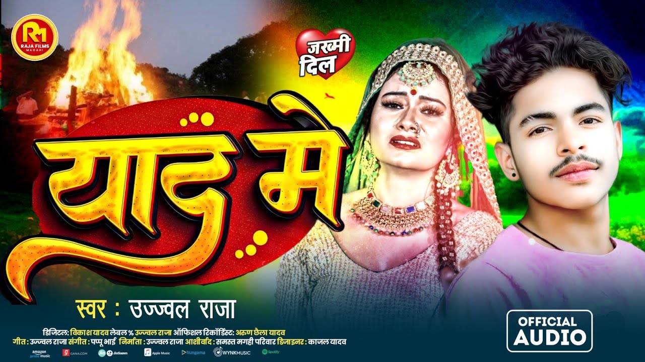 प्यार में मिला धोखा | #Ujjawal_Raja का सबसे दर्द भरा सॉन्ग | याद में | #Magahi Sad Song | Yad Me |