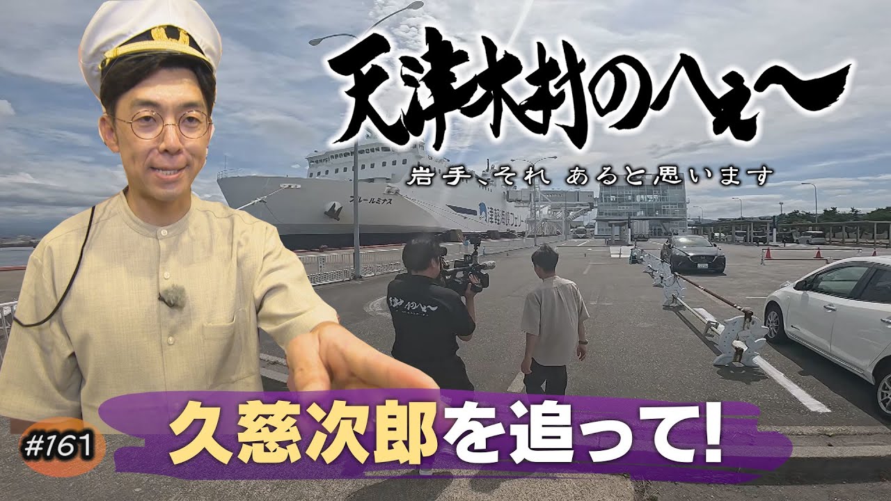 【天津木村のへぇ～　第１６１　久慈次郎を追って・・・・・久慈次郎シリーズ②】