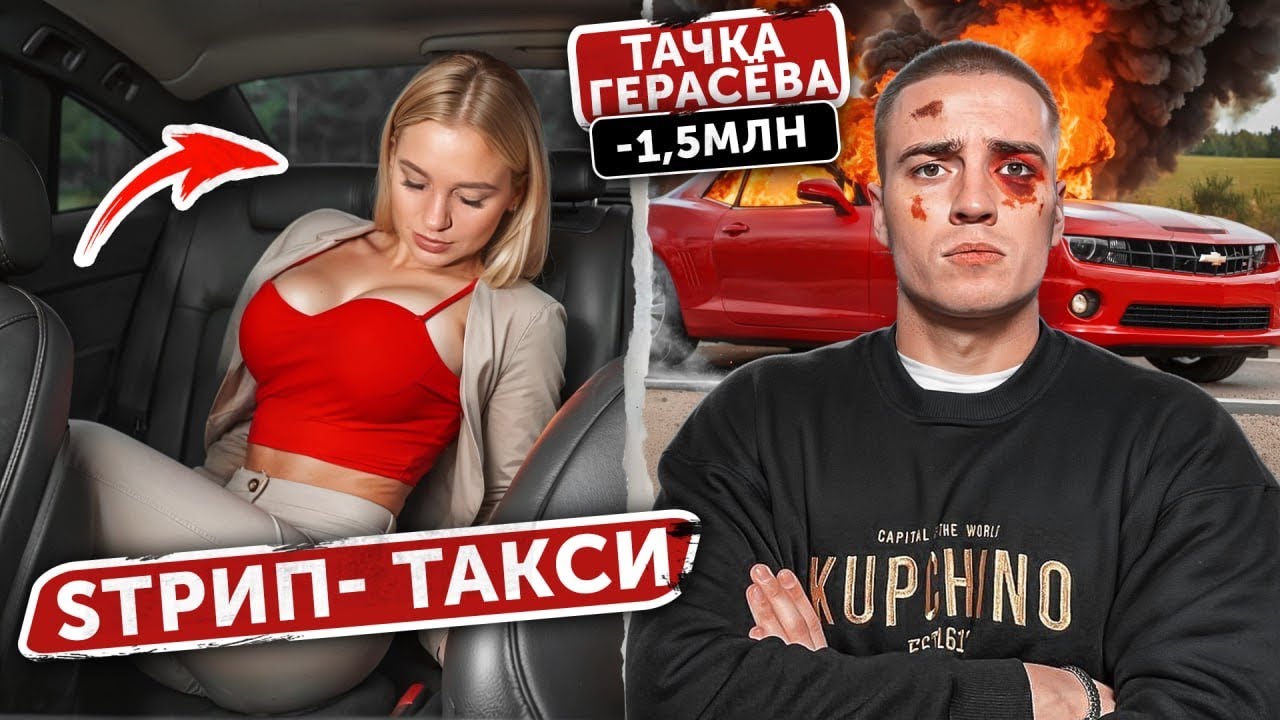 СТРИП ТАКСИ! Девушка РАЗДЕЛАСЬ за вопросы. Разбили ТАЧКУ ГЕРАСЁВА.