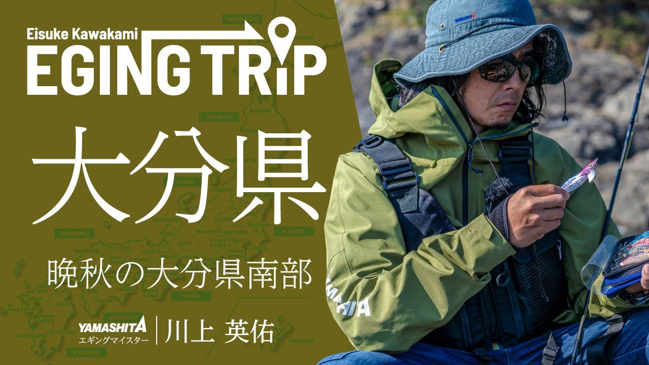 大分県 大分南部エリア～沖磯での晩秋エギングを満喫！状況に合わせたエギのローテーションでアオリイカを狙う～【エギングトリップ】