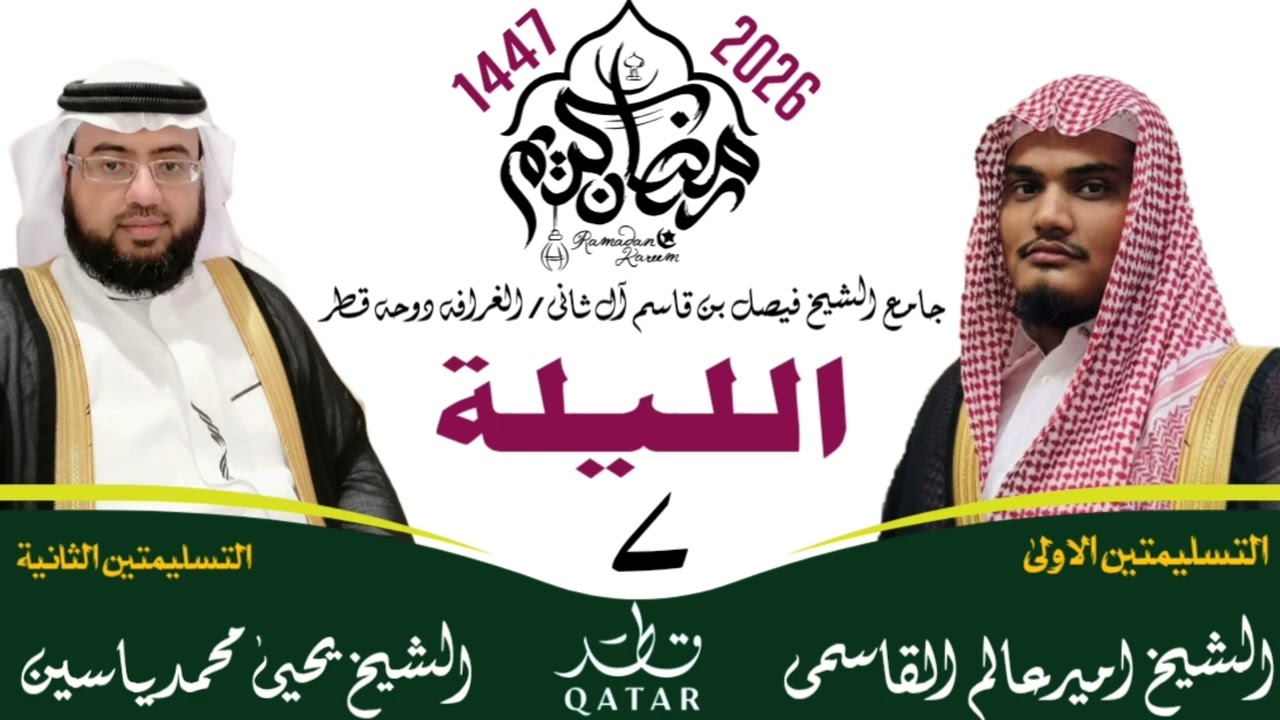 لیلة 7 || رمضان المبارک 1447ھ || صلاۃ التراویح قطر || #ameeralamqasmi #رمضان #ترند 