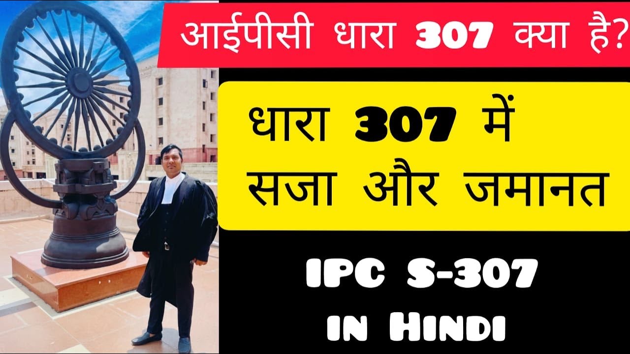 आईपीसी धारा 307 क्या है | IPC 307 in Hindi | धारा 307 में सजा और जमानत